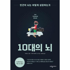 10대의 뇌, 웅진지식하우스(웅진)