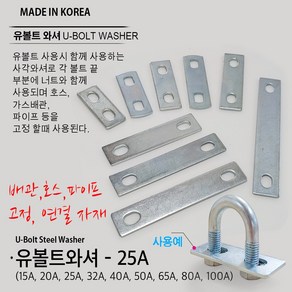 유볼트 U볼트 와셔 사각와샤 사각와셔 파이프고정 가스관고정 가스브라켓 와샤 15A 20A 25A 32A 40A 50A 65A 80A 100A, W03. U볼트와샤 25A, 1개