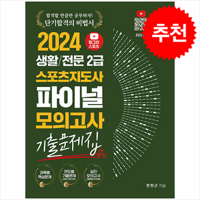 [직업상점]2024 헝그리스포츠 생활/전문 2급 스포츠지도사 파이널 모의고사 기출문제집, 직업상점