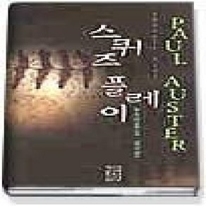 [개똥이네][중고-상] 스퀴즈 플레이