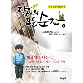 당신의 모든 순간 1:세상에 당신과 나만 남는다면 우리는 사랑할 수 있었을까