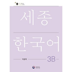 세종한국어 3B 익힘책(Sejong Wok Book 3B 국문판), 공앤박