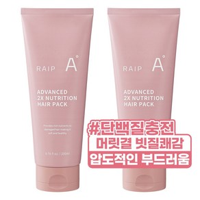 라입 어드밴스드 2X 뉴트리션 헤어팩, 2개, 200ml