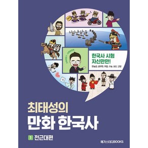 최태성의 만화 한국사 1: 전근대편:역사의 흐름이 한눈에 읽히는