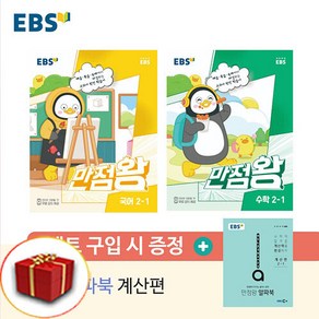 펭수 EBS 만점왕 초등 세트 국어+수학 국수 2-1 2학년 1학기