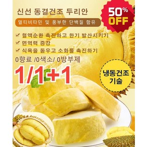 1+1 태국 금침 동결건조 두리안 210g 냉동두리안 신선 동결건조 두리안 0향료 /0색소/ 0방부제, [1봉] 새날 고양이 산왕 한 팩(210g), 2개