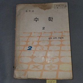 453 . 얫날 교과서 .70년대 옛날국민학교 교과서 자료 .1979년 중학교 수학2, 1개