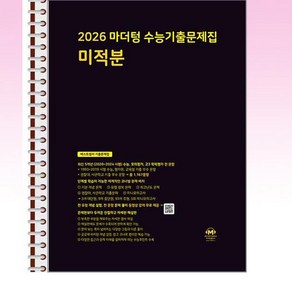 2026 마더텅 수능기출문제집 미적분 (2025년) - 스프링 제본선택, 제본안함, 수학영역, 고등학생