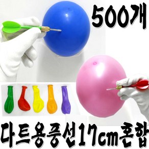 다트용풍선(17cm)500개혼합 다트놀이 풍선터트리기, 다트용풍선, 500개