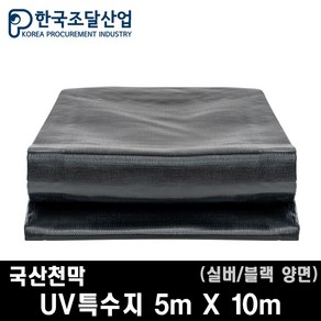 한국조달산업 방수 천막 대형 햇빛차단 코팅 UV특수지 실버 블랙 양면