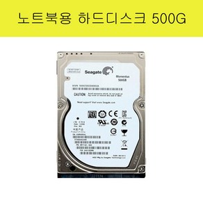 노트북용 하드디스크 HDD 500G 500기가 2.5인치