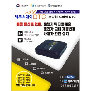 [캐로스대아]어린이보호차량 보급형 운행기록장치 DT-3000, 1개