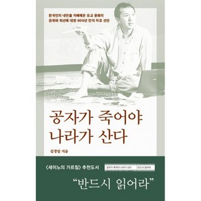 공자가 죽어야 나라가 산다, 바다출판사, 김경일 저