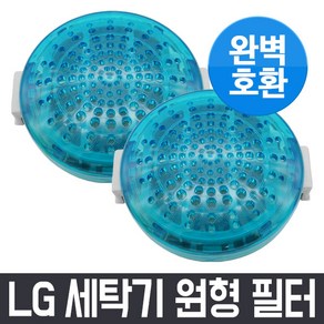 엘지 LG 통돌이 세탁기 원형 필터 2개 먼지 거름망 먼지망 먼지통 세탁망, 엘지 LG T1207W7 세탁기 원형 필터 거름망 완벽호환