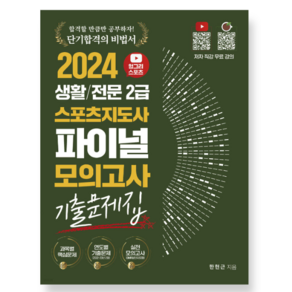 (직업상점 한현근)( 2024 헝그리스포츠 생활/전문 2급 스포츠지도사 파이널 모의고사 기출문제집, 분철안함