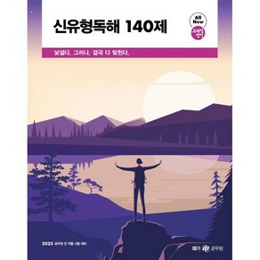 2025 조태정 영어 신유형독해 140제:2025 공무원 전 직렬 시험 대비