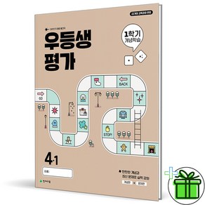 (사은품) 우등생평가 1학기 개념학습 초등 4-1 (2025년)