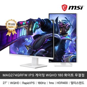 MSI 27인치 게이밍 WQHD 180Hz IPS 화이트 피벗 무결점 MAG274QRFW