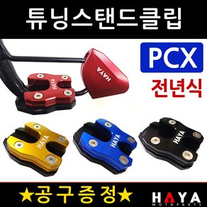 당일발송 사은품증정 PCX사이드스텐드클립 전년식 HY039 PCX튜닝스탠드클립 PCX튜닝발판 PCX튜닝용품 부품 PCX말발굽 구형PCX클립 올뉴PCX클립 더뉴PCX클립 발판 지지대