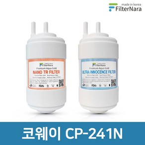 코웨이 CP-241N 전체 세트 고품질 정수기 필터 호환 필터나라, 전체세트 (1+1=2개), 1개