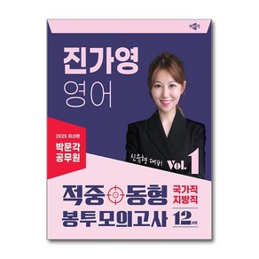 2025 박문각 공무원 진가영 영어 적중동형 국가직·지방직 봉투모의고사 Vol.1 (마스크제공)