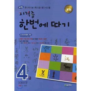 한자능력검정시험 해법 NEW 자격증 한번에 따기 4급, 천재교육, 천재교육-한자능력검정시험 해법 NEW 자격증 한번...