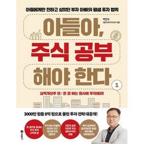 아들아 주식 공부해야 한다 1: 실적개선주 편:아들에게만 전하고 싶었던 부자 아빠의 평생 투자 법칙, 페이지2북스, 9791169850230