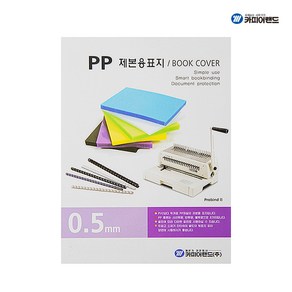 카피어랜드 PP 제본표지 B4 반투명 0.5mm 100매