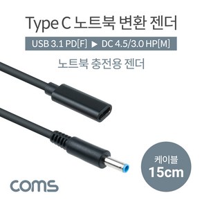 Coms USB 3.1 Type C 노트북 전원변환 젠더 케이블 15cm C타입 PD to DC 4.5/3.0 HP