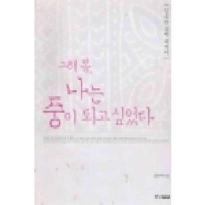 /상태중급/(중고)그해봄나는중이되고싶었다 김수미/일반소설/