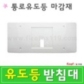 플레이트 유도등 받침대 부착대 밑받침 거치대 마감재, 1개