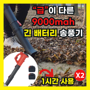 엔듀 9000mah 장시간 송풍기 대포 에어건 제설 낙엽 청소기 무선 블로우 브로워 강력, 1개, 본품 + 배터리1개