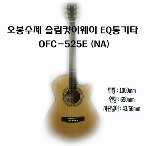 오봉 어쿠스틱 통기타 OFC-525E / 슬림바디 입문용 연습용 여성추천 컷어웨이 EQ픽업장착, 1개