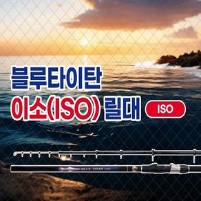 모짜르트 [블루타이탄] ISO릴대/카고대/찌낚시대 (규격5종)