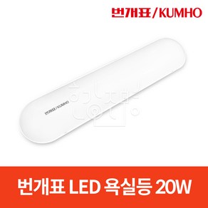 번개표 LED 욕실등 화장실조명 20W