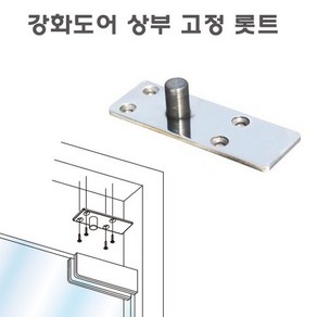 강화도어 노출형 상부고정 상롯트/플로어힌지 부속, 1개