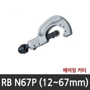 [렉스(REX)] 동파이프 커터 RBN67P (~67mm), 1개