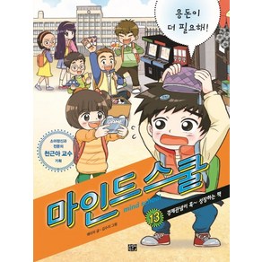 마인드 스쿨 13: 용돈이 더 필요해!:경제관념이 훅 성장하는 책, 고릴라박스(비룡소), 마인드 스쿨 시리즈, 상세 설명 참조