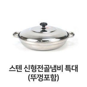 스텐 신형 전골 냄비 특대 뚜껑포함 스테인레스, 단일사이즈, 1개