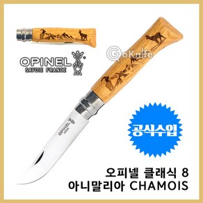 Opinel 오피넬 공식수입정품 클래식 8 아니말리아 Chamois (참나무) 나이프 칼 접이식 주방용 감성캠핑, A. 클래식 8 아니말리아 Chamois