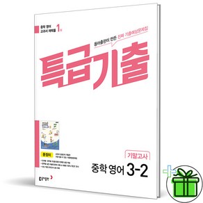 2024 특급기출 영어 중 3-2 기말고사 동아 윤정미, 중등3학년, 영어영역