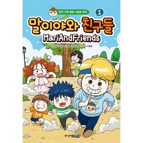 말이야와 친구들 1 : 본격 가족 명랑 시트콤 만화, 주니어김영사, 말이야와 친구들 원저/김정욱 글/이혜림 그림/샌드..., 9788934911012