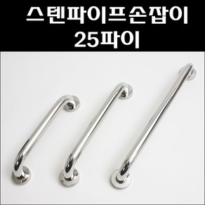 스텐파이프손잡이25파이 캡마감/스텐파이프대문손잡이/장애인화장실손잡이, 250mm, 1개