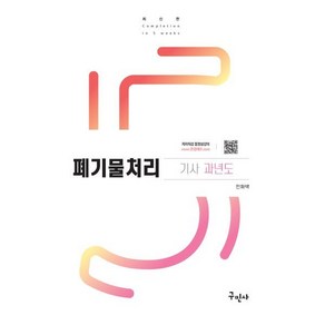 2024 폐기물처리기사 과년도+무료동영상, 구민사