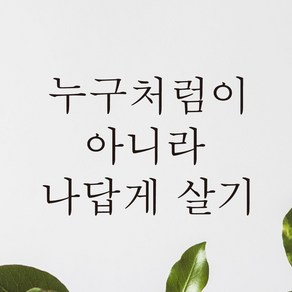 모노먼트 한글 감성 레터링 스티커 - 누구처럼이 아니라 나답게 살기, 연핑크