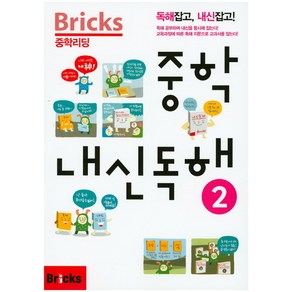 Bricks 중학리딩 중학 내신독해 2:독해잡고 내신잡고!