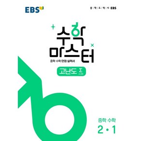 수학 마스터 고난도 Σ(시그마) 중 2-1(2025), 한국교육방송공사(EBSi), EBS교육방송 편집부(저), 수학영역, 중등2학년