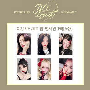 아이브 엠파시 얼빡 포카 포토카드 1팩(6장) 18종 모음/장원영 안유진 리즈 이서 가을 레블하트, 02.IVE AM 팝 팬사인 1팩(6장)