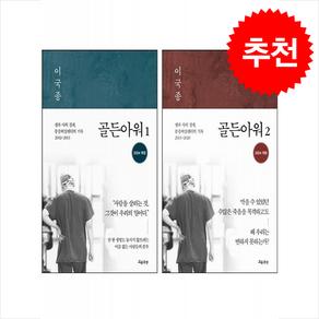 이국종 골든아워 1 2 세트 (개정판) + 투명책갈피 증정, 흐름출판