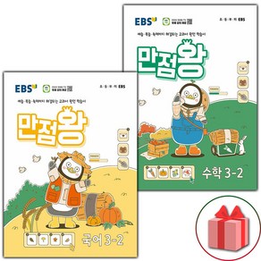 (선물) 2024년 EBS 만점왕 초등 국어+수학 3-2 기본서 세트 - 전2권